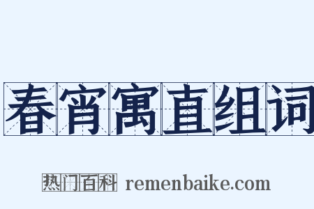 春宵寓直组词是什么意思的图片
